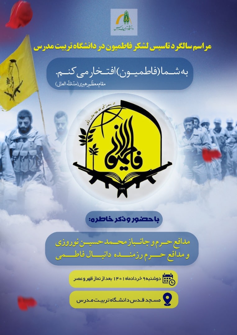 مراسم سالگرد تاسیس لشکر فاطمیون در دانشگاه تربیت مدرس 