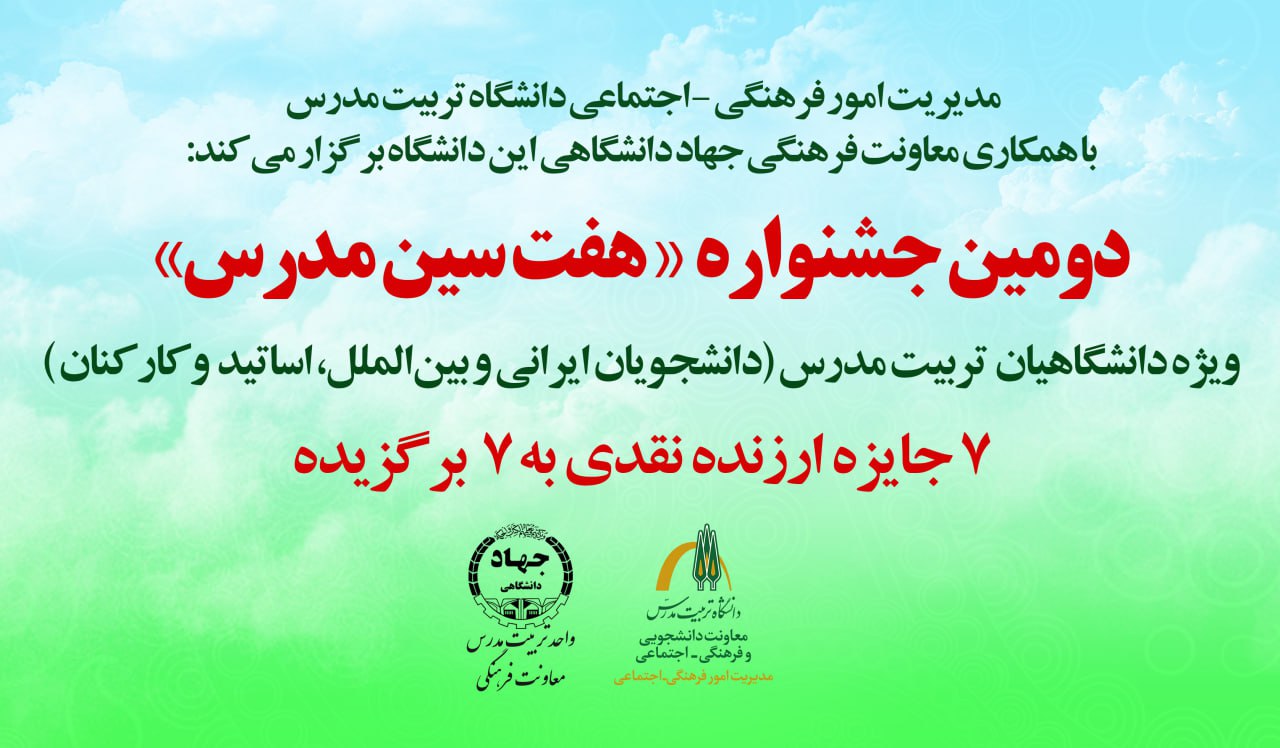  اسامی برگزیدگان دومین جشنواره «هفت سین مدرس» اعلام شد