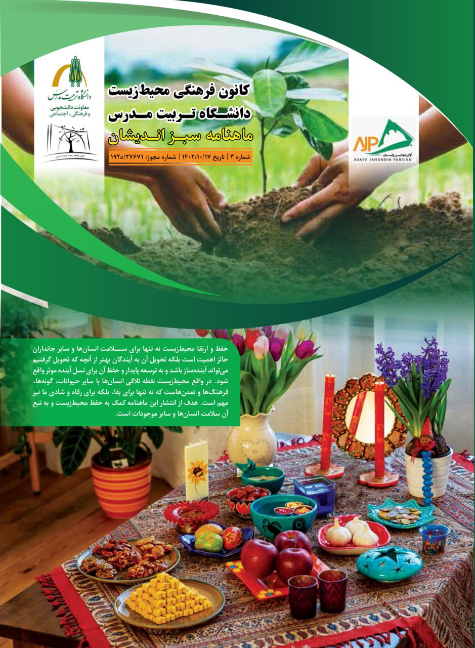 سومین شماره ماهنامه علمی تخصصی «سبزاندیشان» منتشر شد