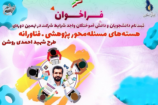 فراخوان شرکت در نهمین دوره هسته‌های مسئله‌محور پژوهشی-فناورانه (طرح شهید احمدی روشن) در سال تحصیلی 1405-1404 