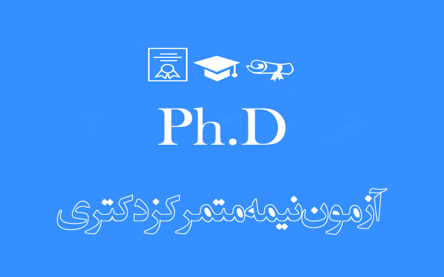 اطلاعیه دانشگاه تربیت مدرس درخصوص مرحله دوم آزمون ورودی دوره های دکتری تخصصی سال 1404