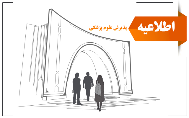 پیش اطلاعیه ثبت نام پذیرفته شدگان مقطع کارشناسی ارشد وزارت بهداشت 1405-1404