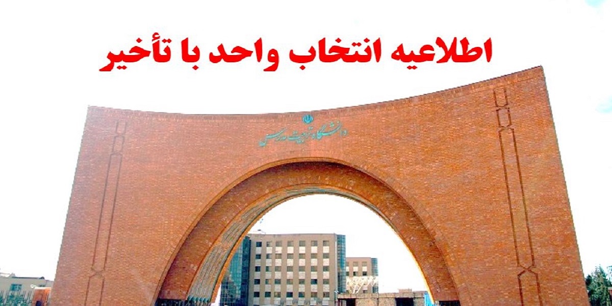 اعلام زمان انتخاب واحد با تاخیر دانشجویان