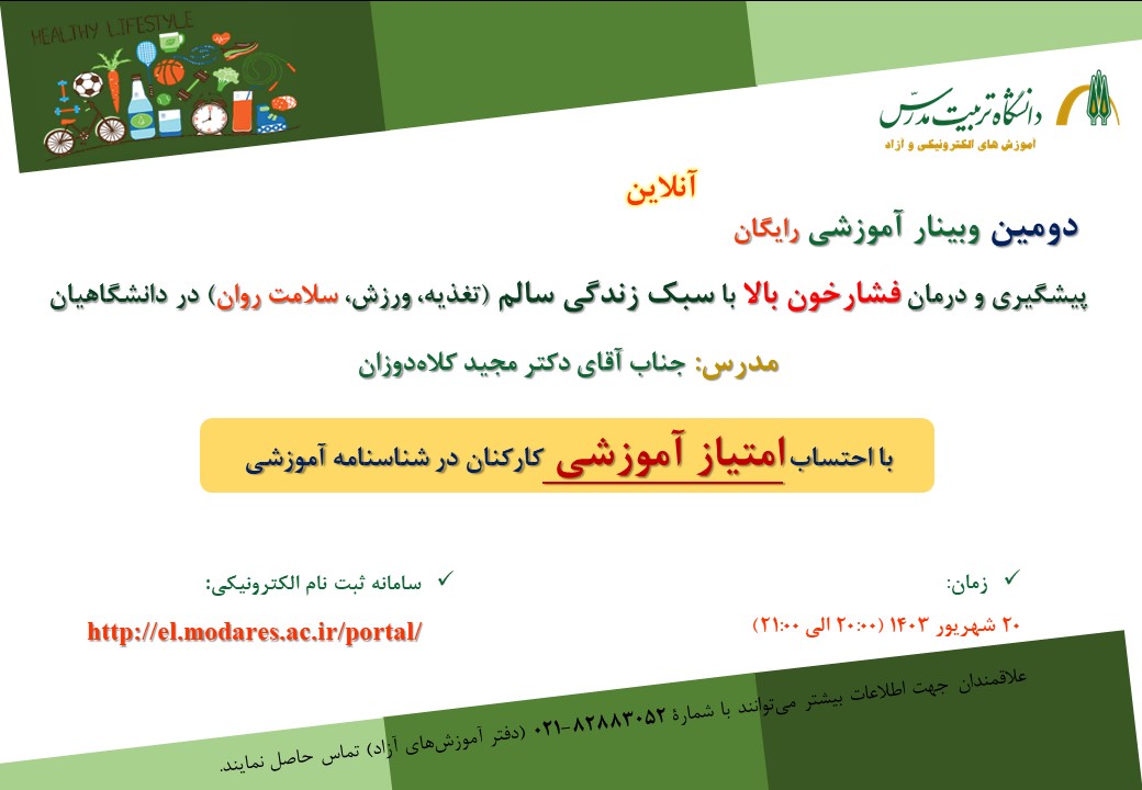 وبینار رایگان «پیشگیری و درمان  فشارخون بالا با سبک زندگی سالم (تغذیه، ورزش، سلامت روان) در دانشگاهیان» 
