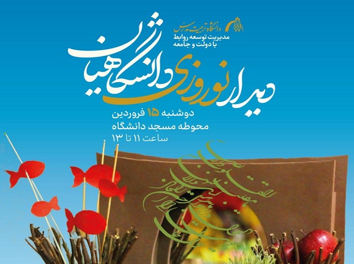 دیدار نوروزی دانشگاهیان برگزار می شود