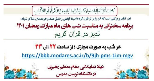 برنامه سخنراني شب هاي ماه مبارك رمضان 