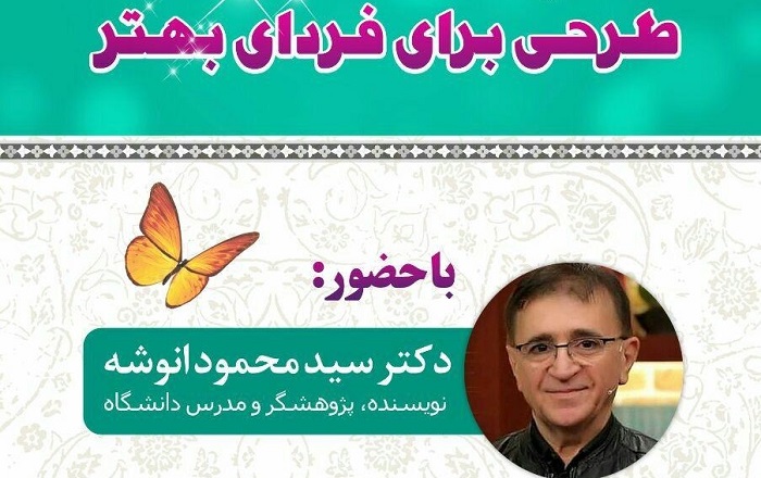 سخنراني با عنوان طرحی برای فردای بهتر