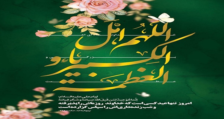  عید سعید فطر و بزرگداشت مقام معلم و استاد