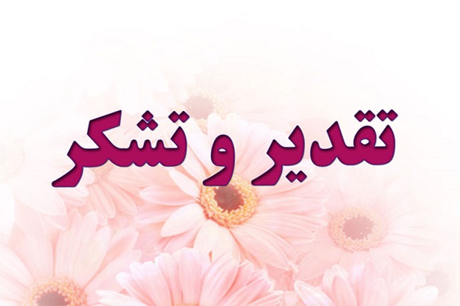 تقدیر و تشکر رئیس دانشکده علوم پزشکی از دکتر فرهاد دانشجو