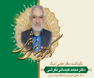 برگزاری آئین نکوداشت مقام علمی دکتر عیسائی تفرشی استاد حقوق دانشگاه