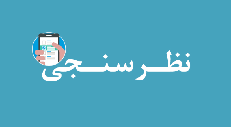 نظرسنجی از وضعیت استخر پردیس مرکزی دانشگاه