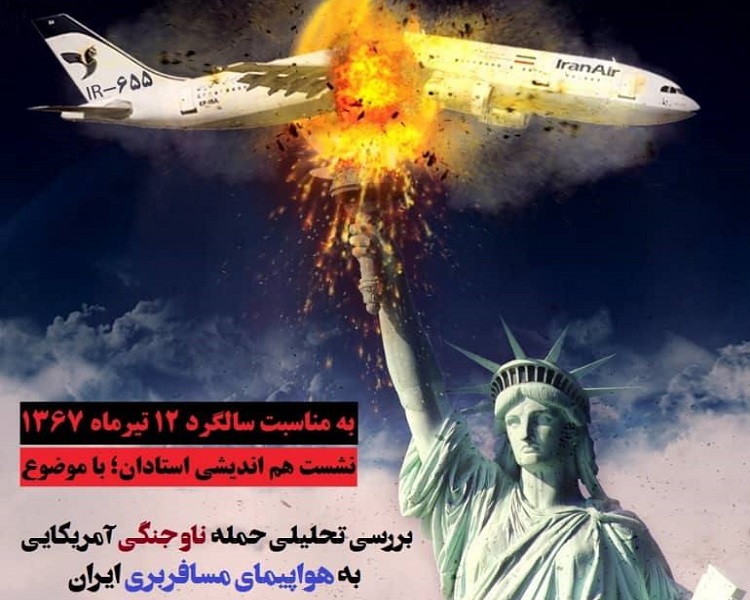 نشست بررسی تحلیلی حمله ناو جنگی آمریکایی به هواپیمای مسافربری ایران برگزار می شود