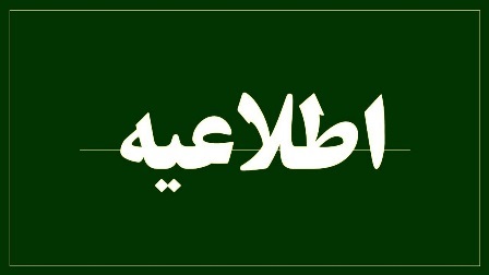 اعلام زمان برگزاری امتحانات لغو شده دانشجویان به دلیل آلودگی هوا