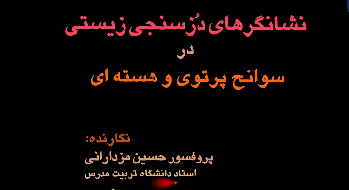 معرفی کتاب دزسنجی زیستی