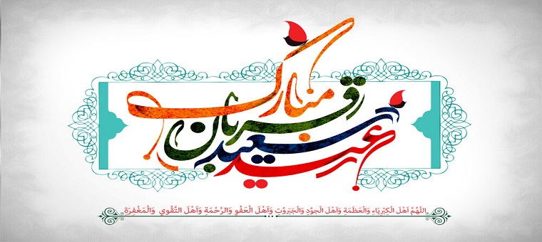 عید سعید قربان، عید اخلاص و بندگی مبارک