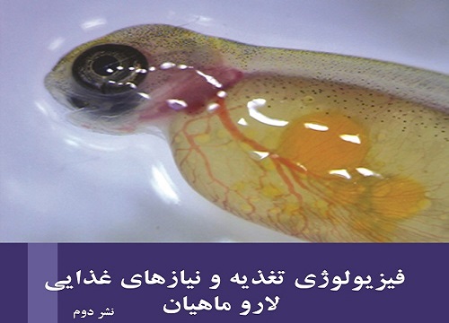 معرفی کتاب فیزیولوژی تغذیه و نیازهای غذایی لارو ماهیان 