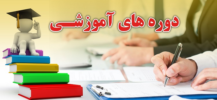برگزاری دوره های آموزشی دفتر آموزش های آزاد دانشگاه در بهار 1402