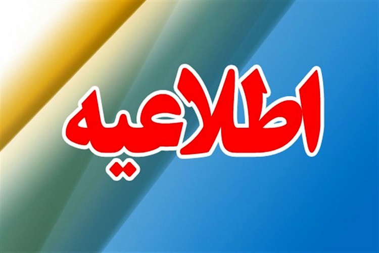 جدول زمانبندی مصاحبه دانشکده علوم پایه در آزمون دکتری تخصصی و استعدادهای درخشان سال 1403
