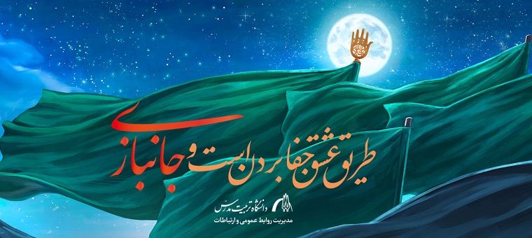 پیام تبریک رییس دانشگاه تربیت مدرس به مناسبت اعیاد شعبانیه و گرامیداشت روز جانباز