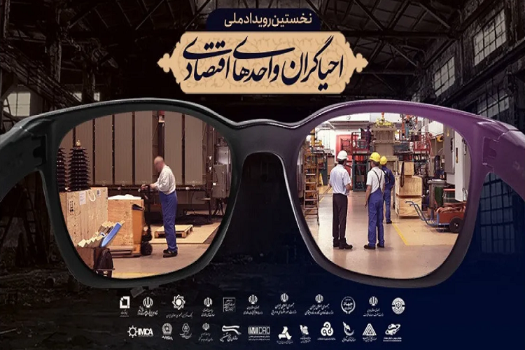 نخستین رویداد تخصصی احیاگران واحد‌های اقتصادی برگزار شد