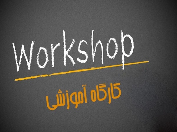 برگزاری «کارگاه آموزشی نگارش مقالات علمی پژوهشی»