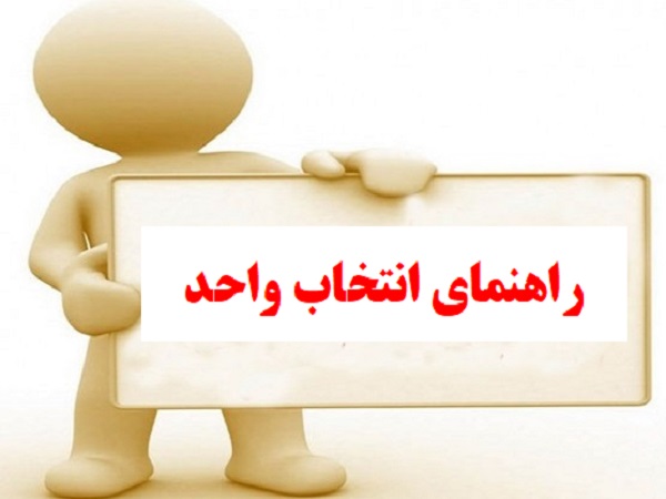 راهنمای انتخاب واحد دانشجویان گروه مخابرات