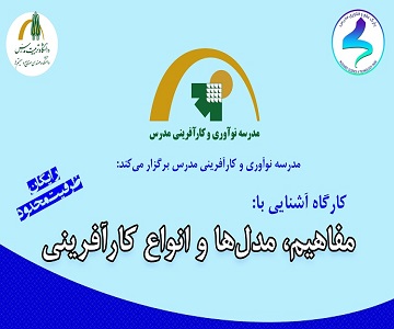 برگزاری کارگاه آشنایی با مفاهیم، مدل ها و انواع کارآفرینی 