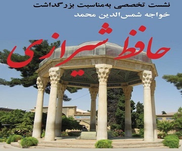 برگزاری نشست تخصصی بزرگداشت حافظ شیرازی