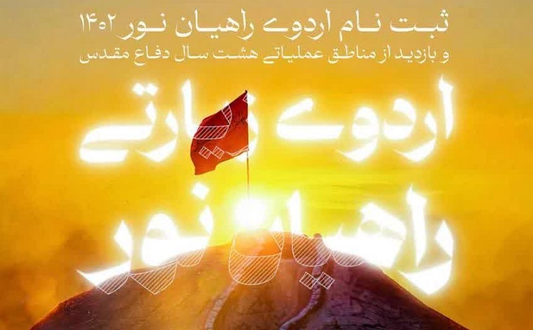  ثبت‌نام اردوی راهیان نور دانشگاه تربیت مدرس