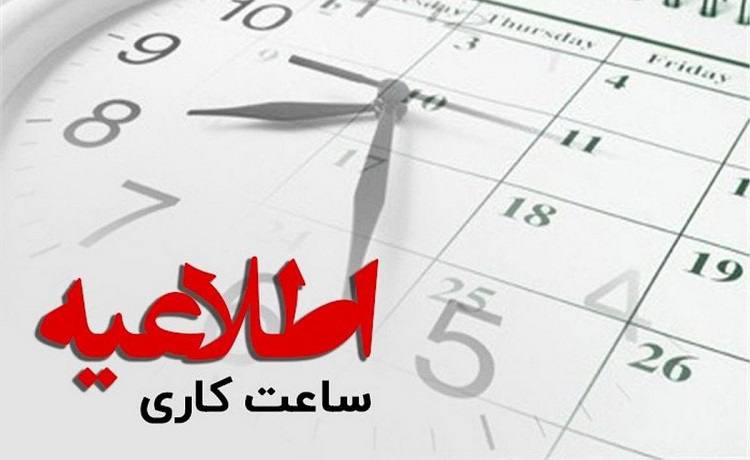 اعلام ساعت كاري دانشگاه در روز شنبه ششم مرداد