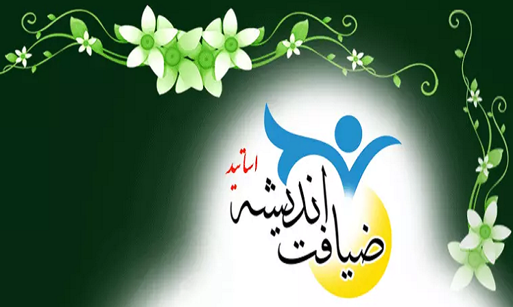 اطلاعیه ثبت نام هفتمین دوره ضیافت اندیشه استادان در مشهد مقدس