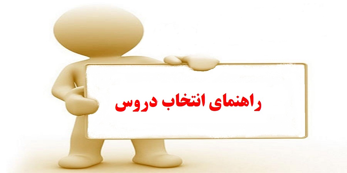 راهنمای ثبت نام و انتخاب دروس دانشجویان گروه الکترونیک