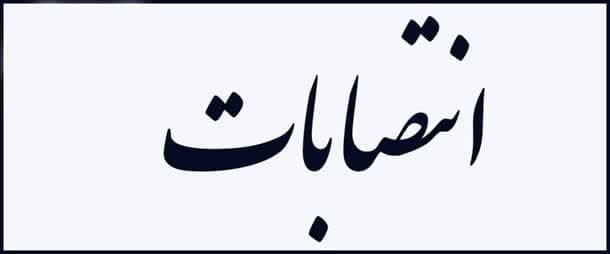 انتصاب نایب رئیس، دبیر و اعضای شورای نظارت و ارزیابی راهبردی دانشگاه 