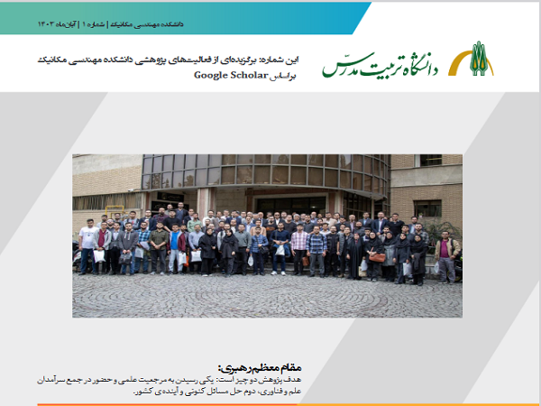 ماهنامه پژوهشی دانشکده مهندسی مکانیک منتشر شد