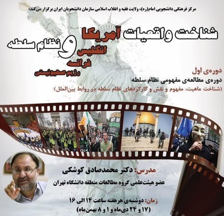 برگزاری دوره جامع شناخت واقعیات غرب و نظام سلطه