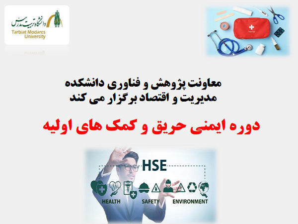 برگزاری دوره آموزشی ایمنی ویژه دانشجویان دانشکده مدیریت و اقتصاد