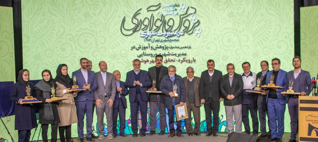 برگزاری اختتامیه شانزدهمین جشنواره بین‌المللی پژوهش و نوآوری در مدیریت شهری