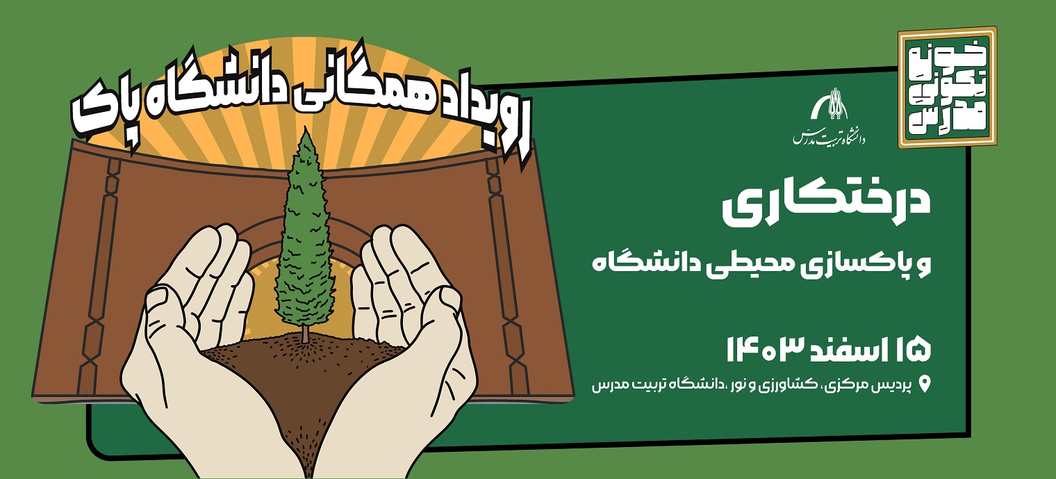 رویداد همگانی دانشگاه پاک برگزار می شود