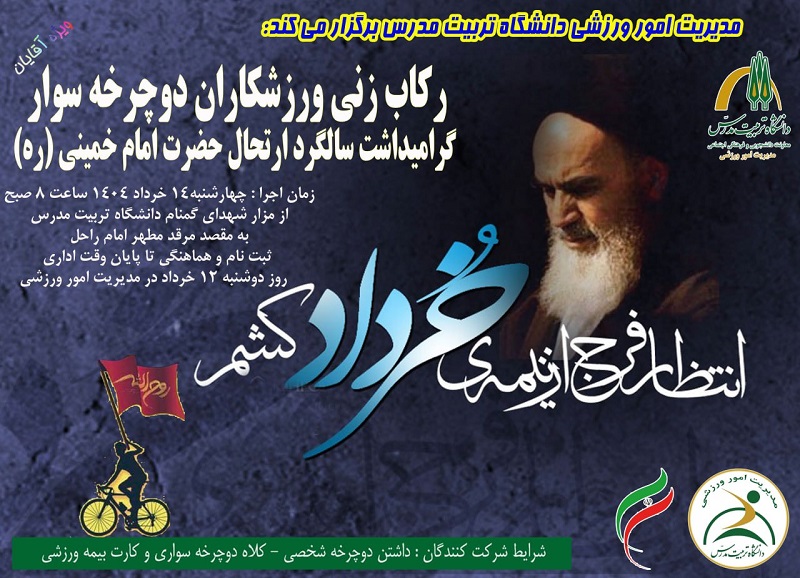  پنجمین دوره برنامه رکاب زنی دوچرخه سواران دانشگاه به حرم مطهر حضرت امام خمینی (ره)