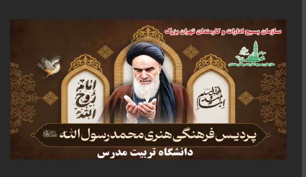 برپایی موکب دانشگاه تربیت مدرس در مسیر حرم مطهر امام خمینی (ره)