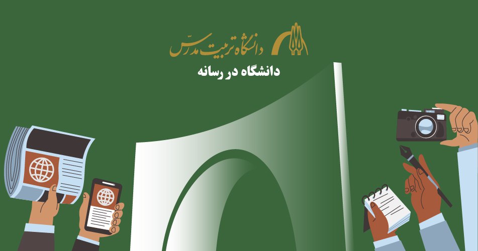 دانشگاه در رسانه ها/ تیر ماه ۱۴۰۴
