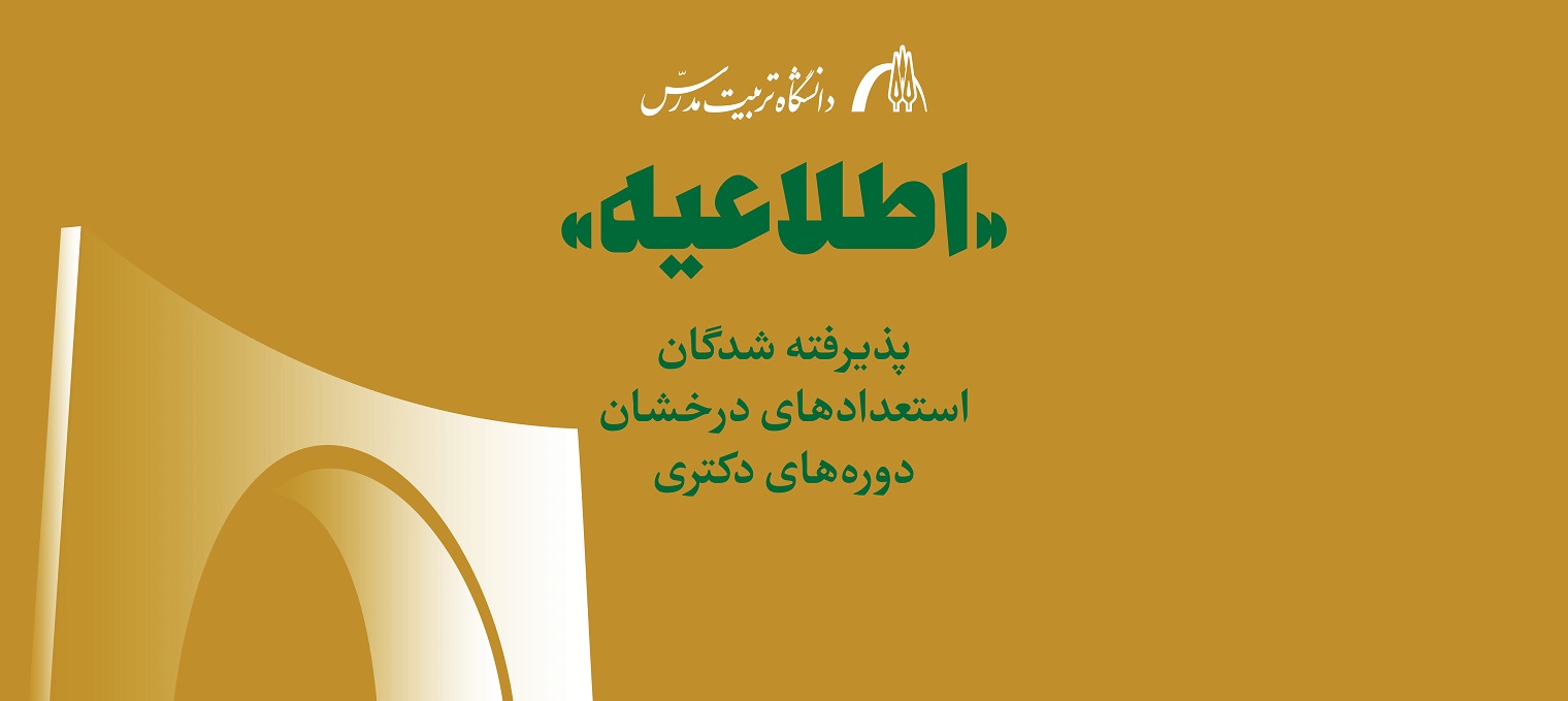 اعلام اسامی پذیرفته شدگان استعدادهای درخشان در دوره های دکتری تخصصی سال 1404