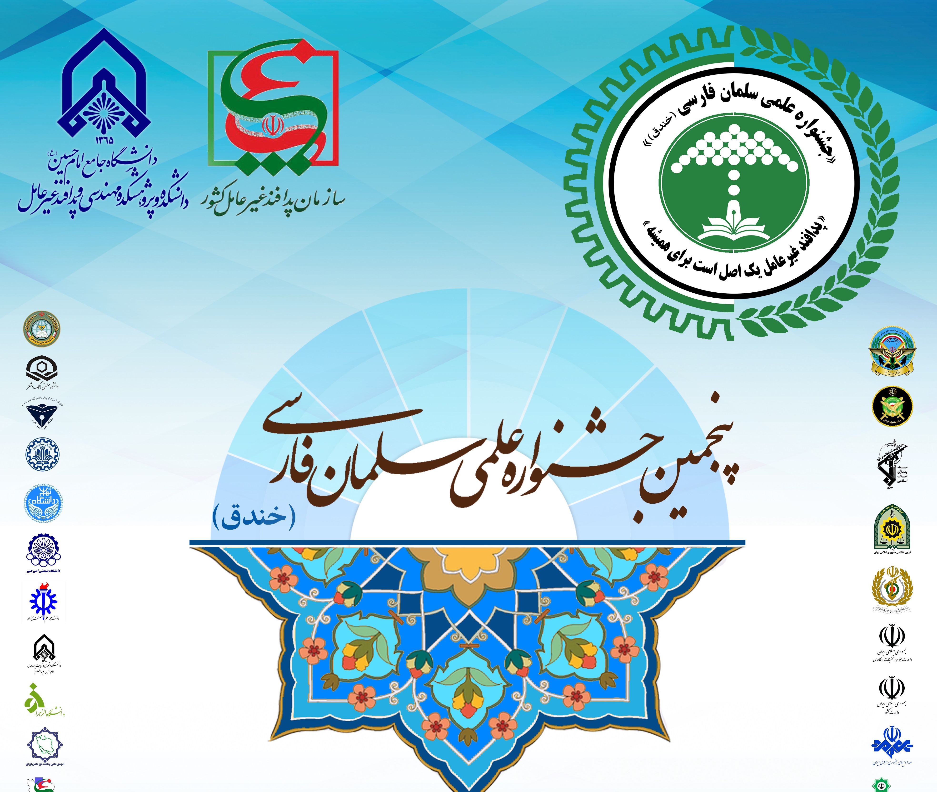 پنجمین جشنواره علمی سلمان فارسی