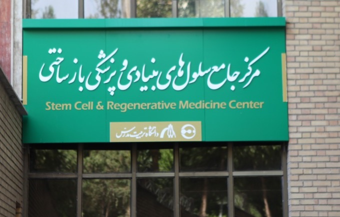 مرکز جامع سلول‌های بنیادی و پزشکی بازساختی