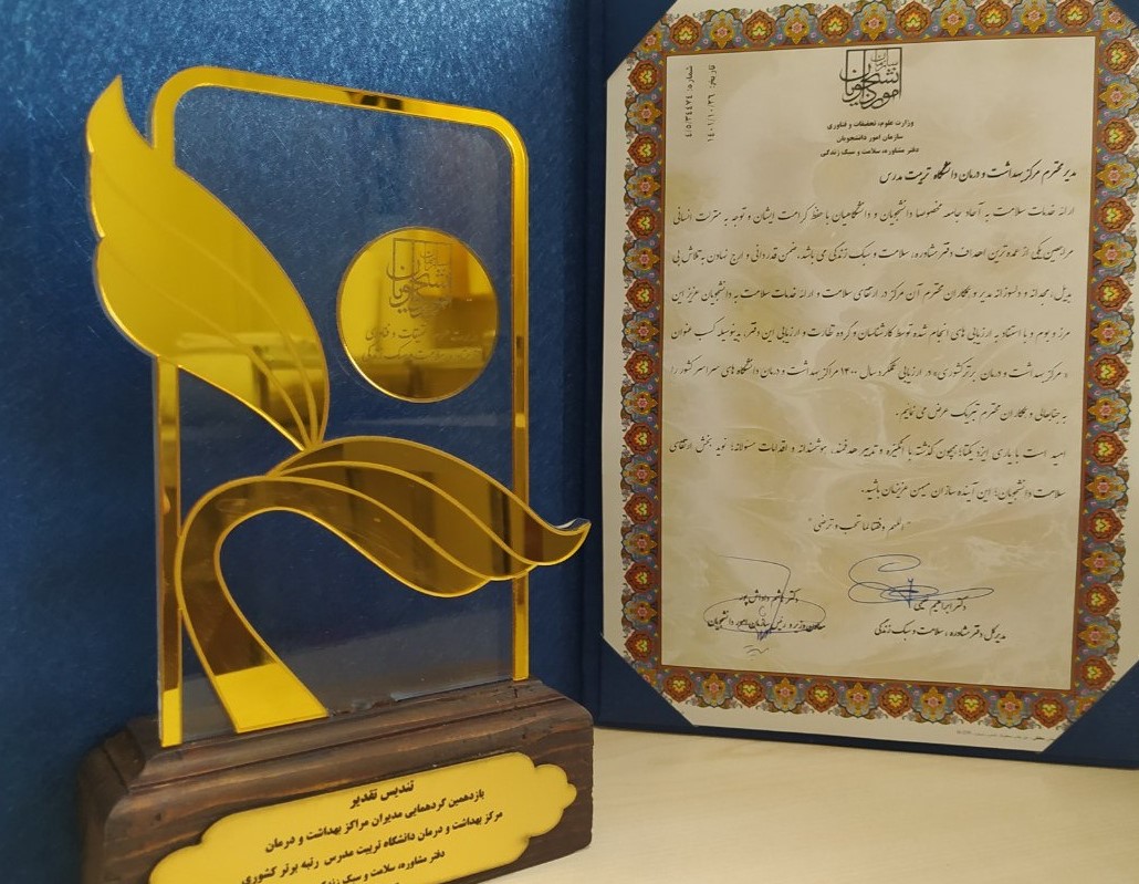  انتخاب مرکز سلامت و بهداشت دانشگاه، به عنوان مرکز بهداشت و درمان برتر کشور در سال ۱۴۰۰