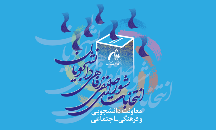 انتخابات شورای صنفی-رفاهی دانشجویان تمدید شد