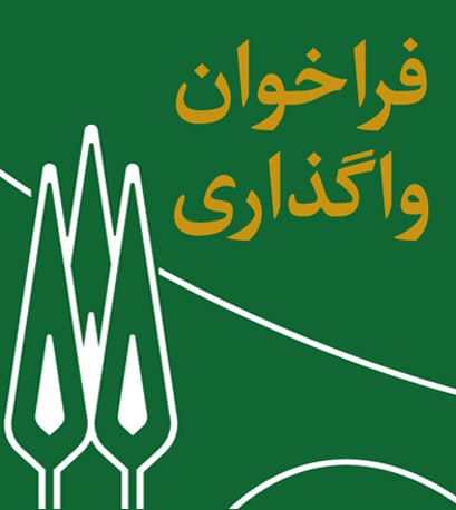 فراخوان واگذاری واحد خشکشویی دانشگاه