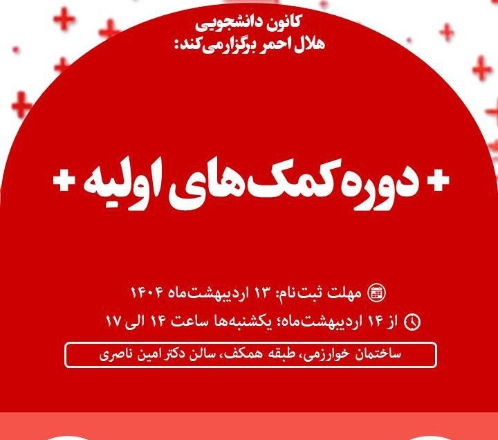 دوره آموزشی کمک‌های اولیه