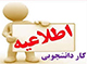 اطلاعیه اداره خوابگاه‌ها در خصوص انتخاب رابط تأسیسات خوابگاه‌ امید