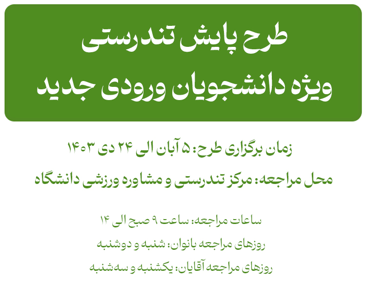طرح پایش تندرستی ویژه دانشجویان نو ورود ۱۴۰۳